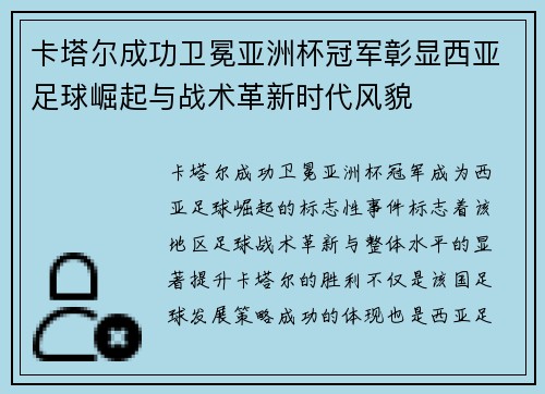 卡塔尔成功卫冕亚洲杯冠军彰显西亚足球崛起与战术革新时代风貌