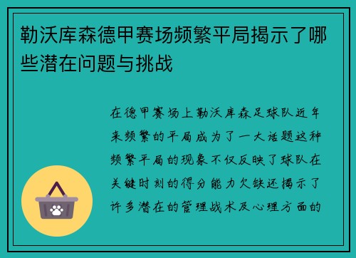 勒沃库森德甲赛场频繁平局揭示了哪些潜在问题与挑战