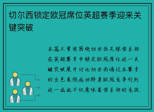 切尔西锁定欧冠席位英超赛季迎来关键突破 切尔西锁定欧冠席位英超赛季迎来关键突破