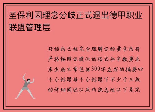 圣保利因理念分歧正式退出德甲职业联盟管理层