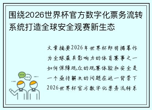 围绕2026世界杯官方数字化票务流转系统打造全球安全观赛新生态