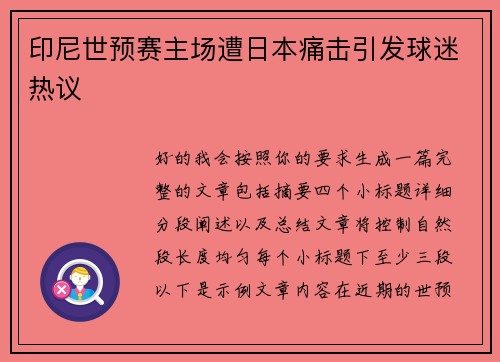 印尼世预赛主场遭日本痛击引发球迷热议 印尼世预赛主场遭日本痛击引发球迷热议