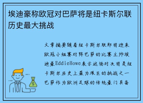 埃迪豪称欧冠对巴萨将是纽卡斯尔联历史最大挑战 埃迪豪称欧冠对巴萨将是纽卡斯尔联历史最大挑战