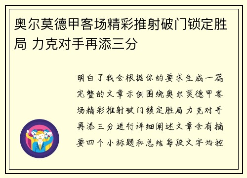 奥尔莫德甲客场精彩推射破门锁定胜局 力克对手再添三分