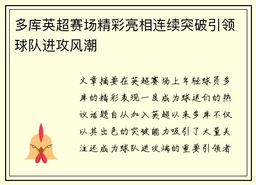 多库英超赛场精彩亮相连续突破引领球队进攻风潮 多库英超赛场精彩亮相连续突破引领球队进攻风潮