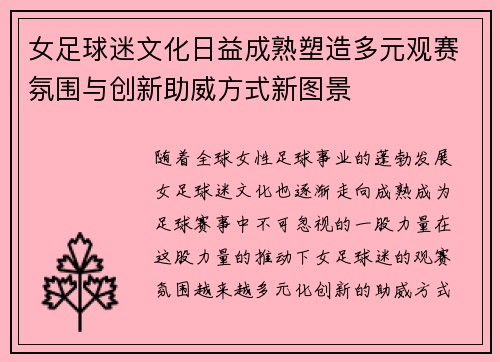 女足球迷文化日益成熟塑造多元观赛氛围与创新助威方式新图景
