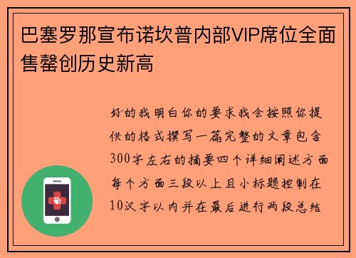 巴塞罗那宣布诺坎普内部VIP席位全面售罄创历史新高