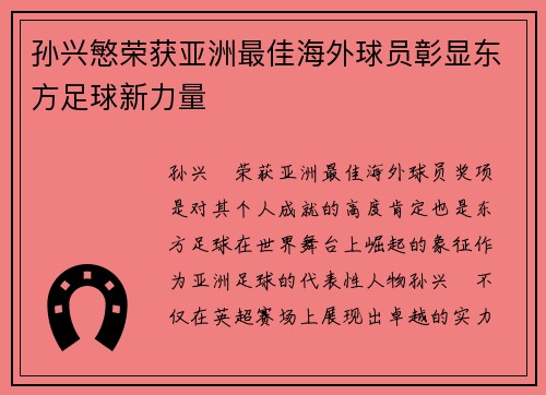 孙兴慜荣获亚洲最佳海外球员彰显东方足球新力量
