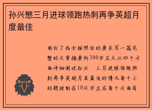 孙兴慜三月进球领跑热刺再争英超月度最佳 孙兴慜三月进球领跑热刺再争英超月度最佳