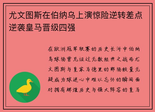 尤文图斯在伯纳乌上演惊险逆转差点逆袭皇马晋级四强