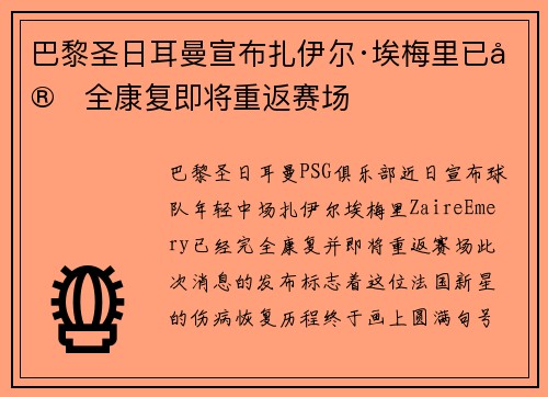 巴黎圣日耳曼宣布扎伊尔·埃梅里已完全康复即将重返赛场