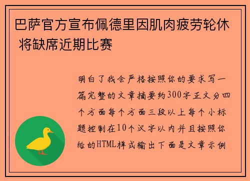 巴萨官方宣布佩德里因肌肉疲劳轮休 将缺席近期比赛