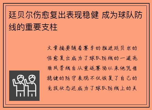 廷贝尔伤愈复出表现稳健 成为球队防线的重要支柱