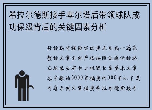 希拉尔德斯接手塞尔塔后带领球队成功保级背后的关键因素分析