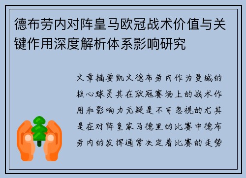 德布劳内对阵皇马欧冠战术价值与关键作用深度解析体系影响研究