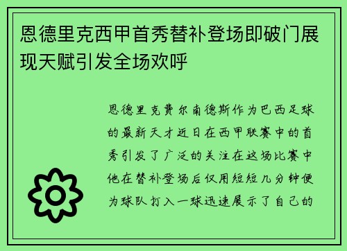 恩德里克西甲首秀替补登场即破门展现天赋引发全场欢呼