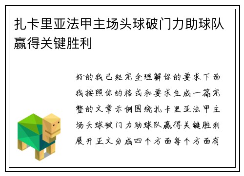 扎卡里亚法甲主场头球破门力助球队赢得关键胜利