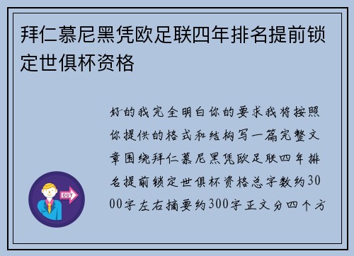 拜仁慕尼黑凭欧足联四年排名提前锁定世俱杯资格