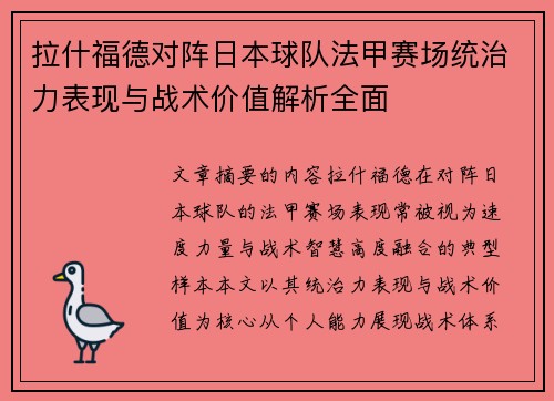 拉什福德对阵日本球队法甲赛场统治力表现与战术价值解析全面