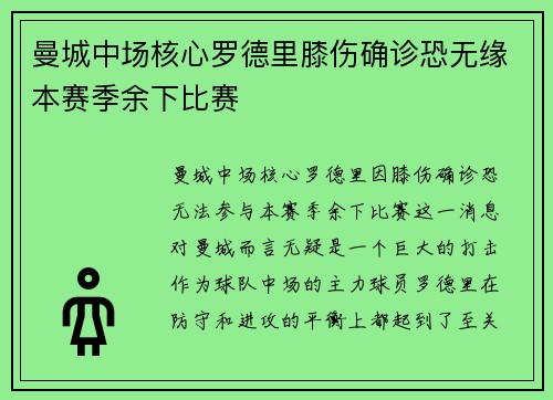 曼城中场核心罗德里膝伤确诊恐无缘本赛季余下比赛 曼城中场核心罗德里膝伤确诊恐无缘本赛季余下比赛