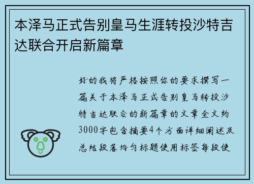 本泽马正式告别皇马生涯转投沙特吉达联合开启新篇章