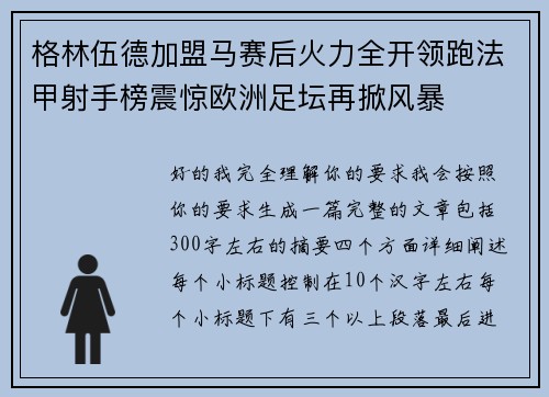 格林伍德加盟马赛后火力全开领跑法甲射手榜震惊欧洲足坛再掀风暴