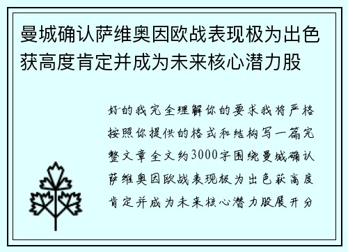 曼城确认萨维奥因欧战表现极为出色获高度肯定并成为未来核心潜力股 曼城确认萨维奥因欧战表现极为出色获高度肯定并成为未来核心潜力股