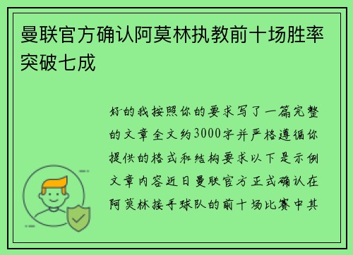曼联官方确认阿莫林执教前十场胜率突破七成