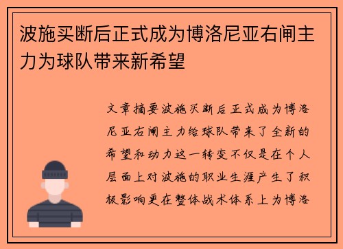 波施买断后正式成为博洛尼亚右闸主力为球队带来新希望