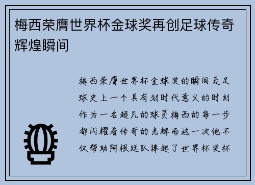 梅西荣膺世界杯金球奖再创足球传奇辉煌瞬间