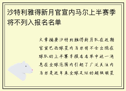 沙特利雅得新月官宣内马尔上半赛季将不列入报名名单
