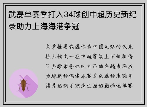武磊单赛季打入34球创中超历史新纪录助力上海海港争冠