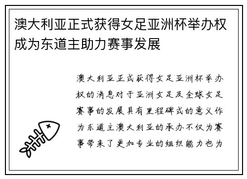 澳大利亚正式获得女足亚洲杯举办权成为东道主助力赛事发展 澳大利亚正式获得女足亚洲杯举办权成为东道主助力赛事发展
