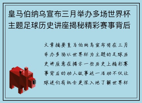 皇马伯纳乌宣布三月举办多场世界杯主题足球历史讲座揭秘精彩赛事背后的故事