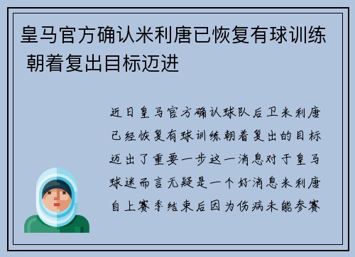 皇马官方确认米利唐已恢复有球训练 朝着复出目标迈进