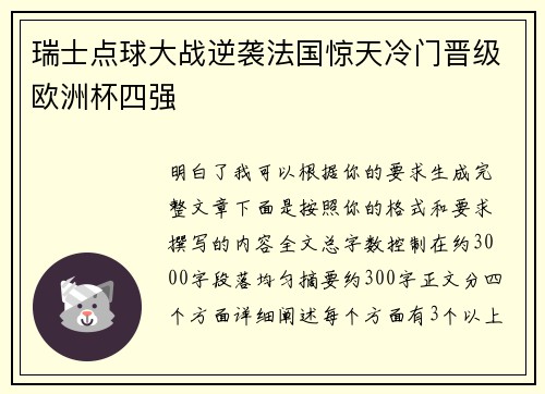 瑞士点球大战逆袭法国惊天冷门晋级欧洲杯四强