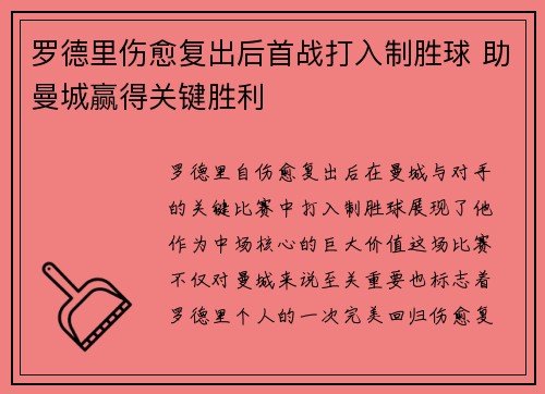 罗德里伤愈复出后首战打入制胜球 助曼城赢得关键胜利