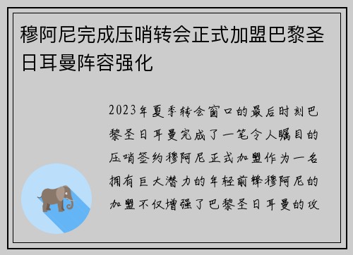 穆阿尼完成压哨转会正式加盟巴黎圣日耳曼阵容强化