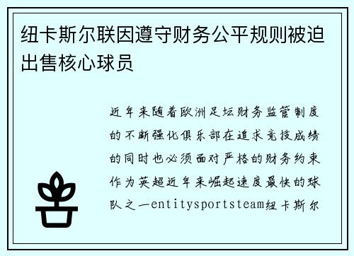 纽卡斯尔联因遵守财务公平规则被迫出售核心球员