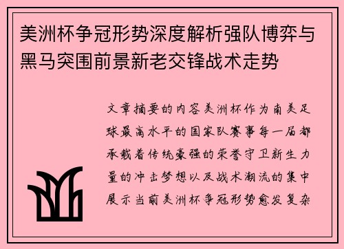 美洲杯争冠形势深度解析强队博弈与黑马突围前景新老交锋战术走势 美洲杯争冠形势深度解析强队博弈与黑马突围前景新老交锋战术走势