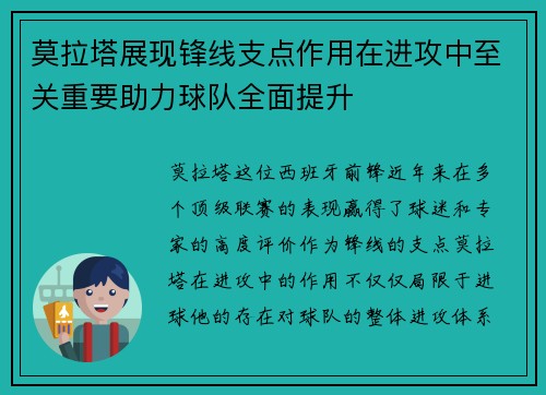 莫拉塔展现锋线支点作用在进攻中至关重要助力球队全面提升