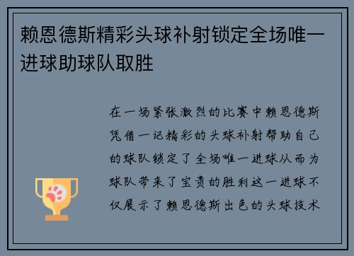 赖恩德斯精彩头球补射锁定全场唯一进球助球队取胜