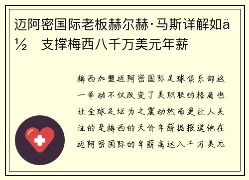 迈阿密国际老板赫尔赫·马斯详解如何支撑梅西八千万美元年薪 迈阿密国际老板赫尔赫·马斯详解如何支撑梅西八千万美元年薪