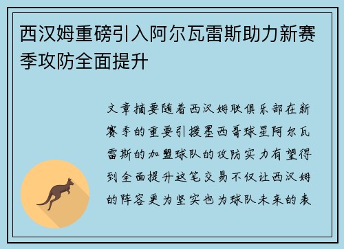 西汉姆重磅引入阿尔瓦雷斯助力新赛季攻防全面提升