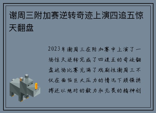 谢周三附加赛逆转奇迹上演四追五惊天翻盘