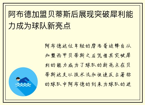 阿布德加盟贝蒂斯后展现突破犀利能力成为球队新亮点