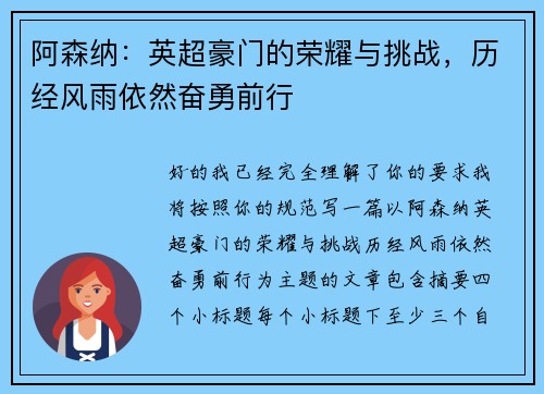 阿森纳：英超豪门的荣耀与挑战，历经风雨依然奋勇前行