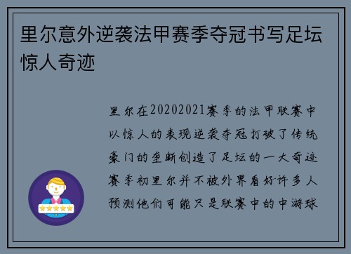 里尔意外逆袭法甲赛季夺冠书写足坛惊人奇迹
