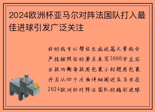 2024欧洲杯亚马尔对阵法国队打入最佳进球引发广泛关注 2024欧洲杯亚马尔对阵法国队打入最佳进球引发广泛关注