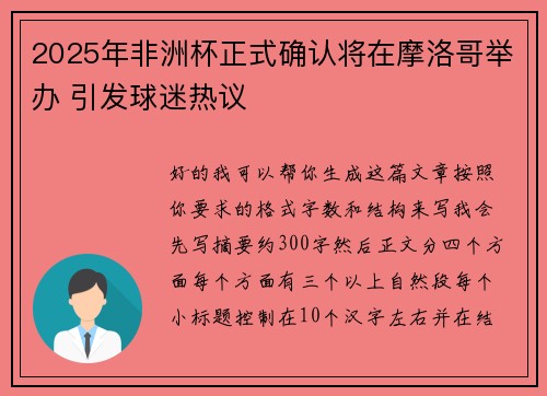 2025年非洲杯正式确认将在摩洛哥举办 引发球迷热议 2025年非洲杯正式确认将在摩洛哥举办 引发球迷热议